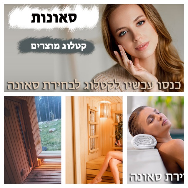  סאונות יד שניה למכירה ברשפים