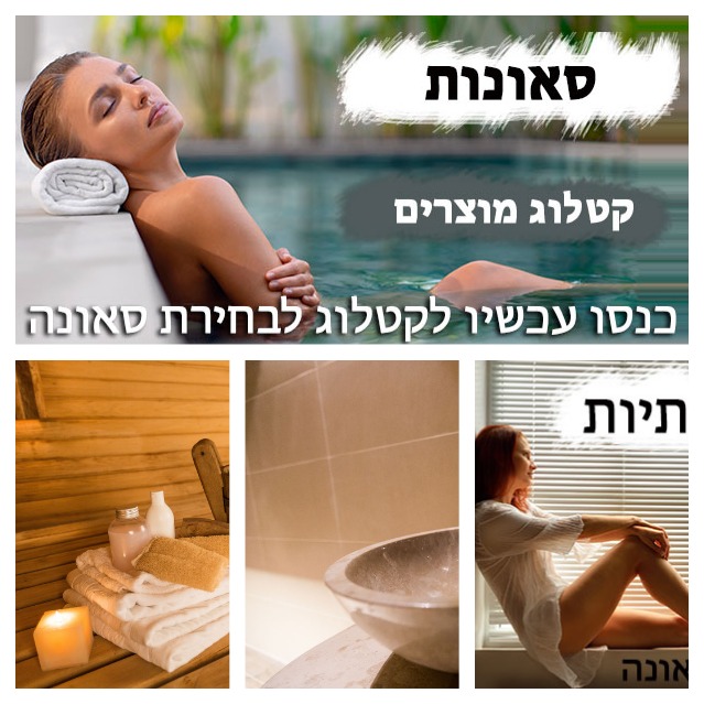  סאונות יד שניה למכירה בכפר עזה