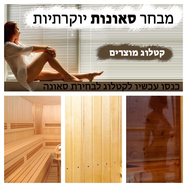  סאונות יד שניה למכירה בנתיב העשרה