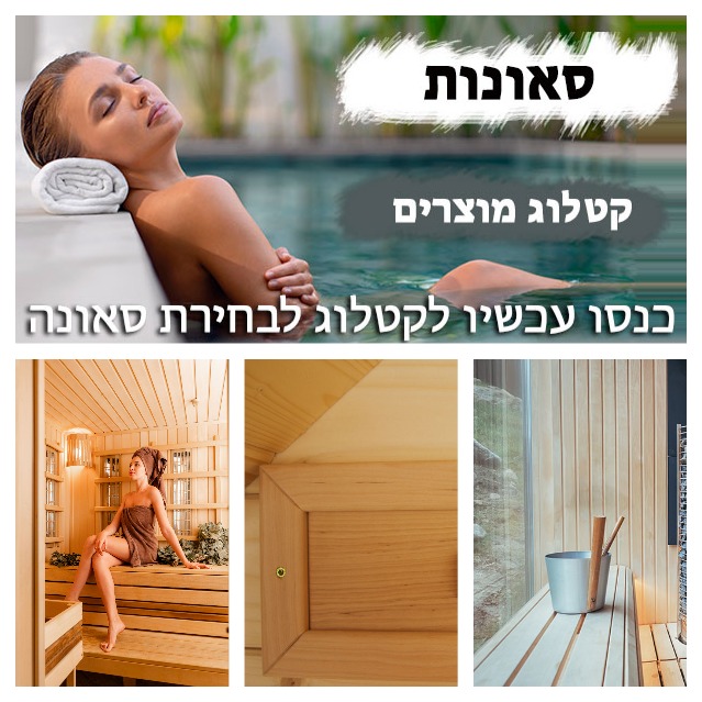  סאונות יד שניה למכירה באורות