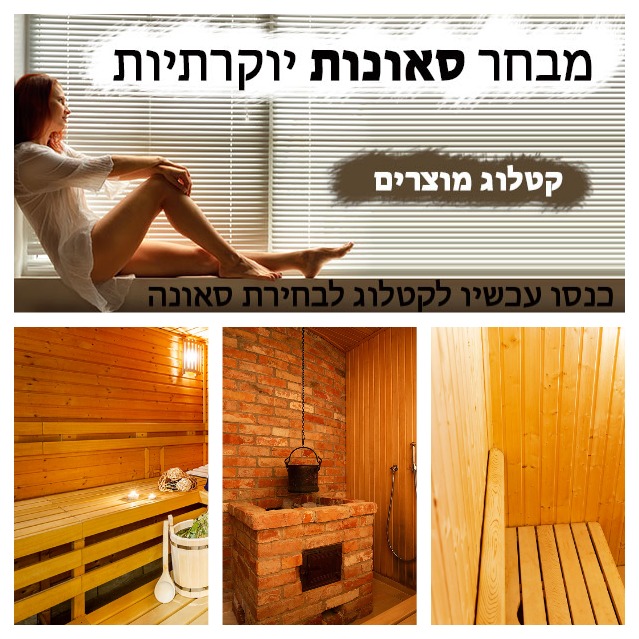  סאונות יד שניה למכירה במעין ברוך