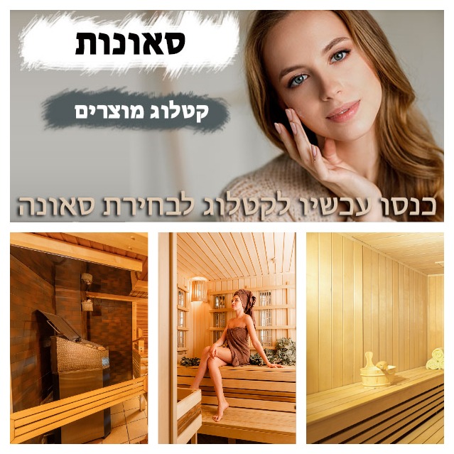  סאונות יד שניה למכירה בכפר יאסיף