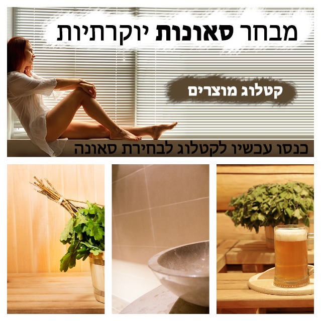  סאונות יד שניה למכירה בזיתן