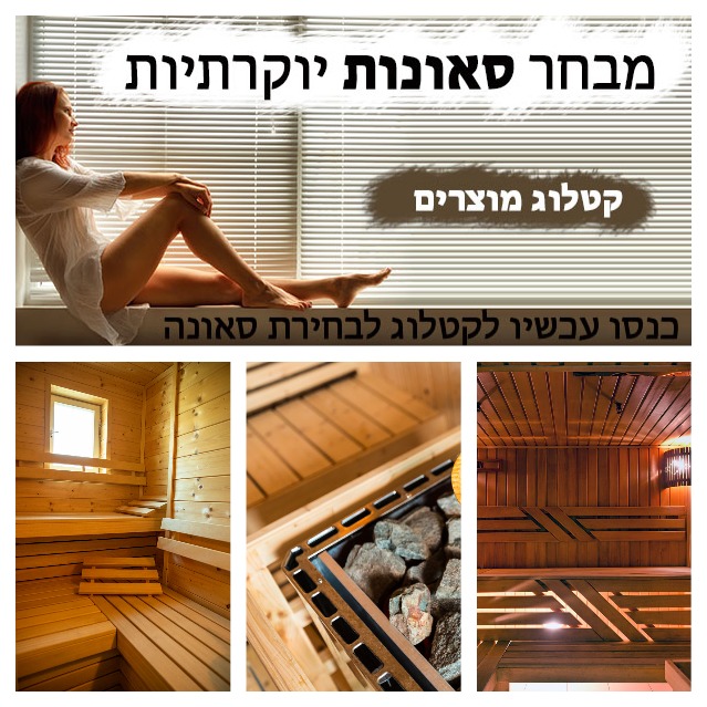  סאונות יד שניה למכירה בטירת כרמל