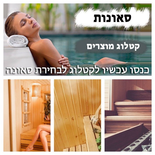  סאונות יד שניה למכירה במזור