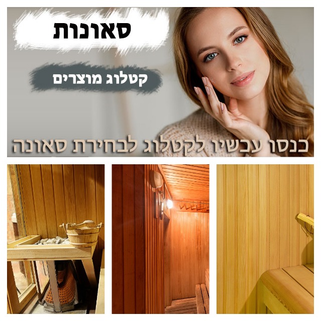  סאונות יד שניה למכירה בצלפון