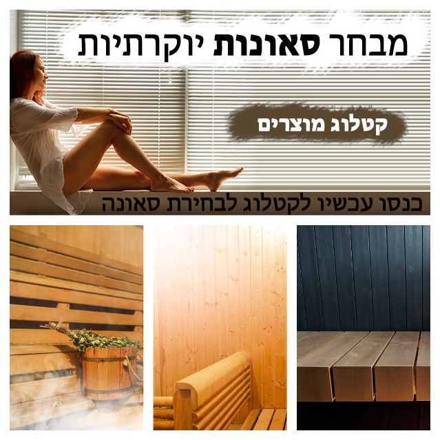  סאונות יד שניה למכירה בניר בנים