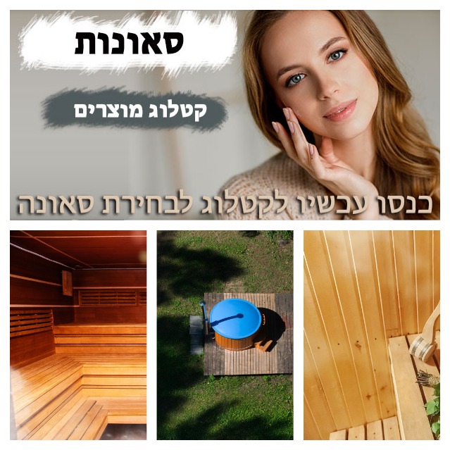  סאונות יד שניה למכירה בגבעת ברנר