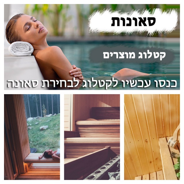  סאונות יד שניה למכירה בחלוץ