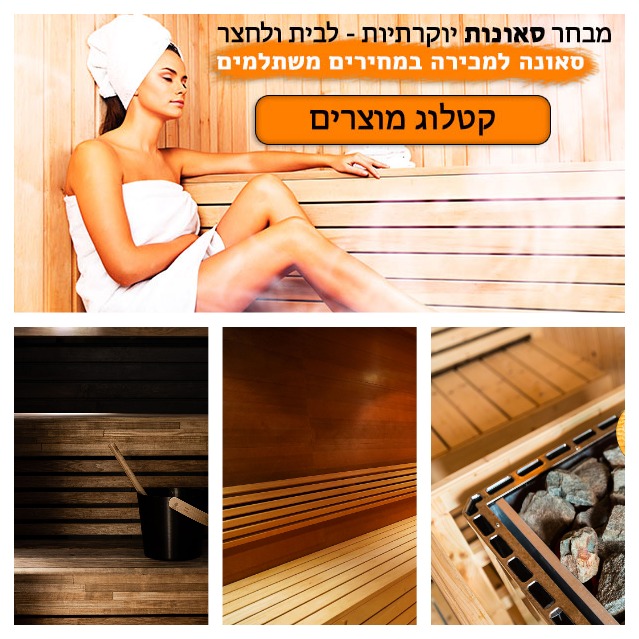  סאונות למכירה - במבועים 