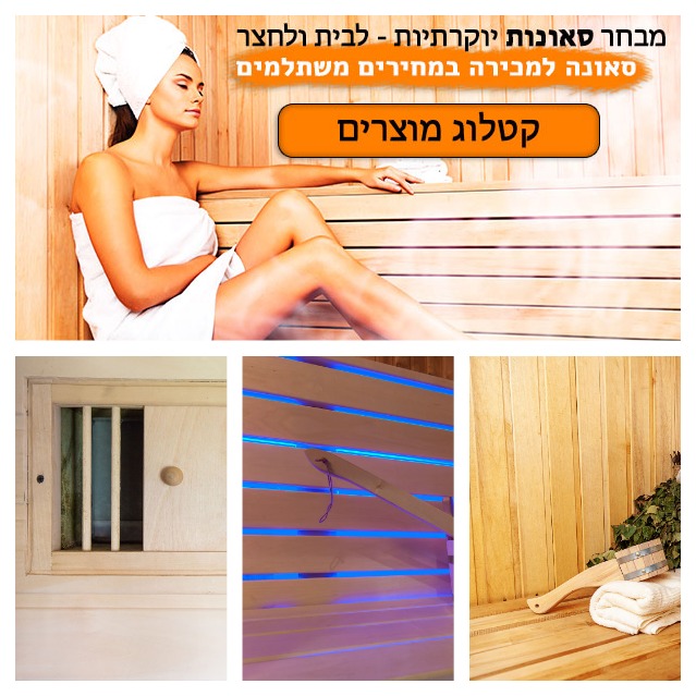  סאונות למכירה - במג'דל שמס 