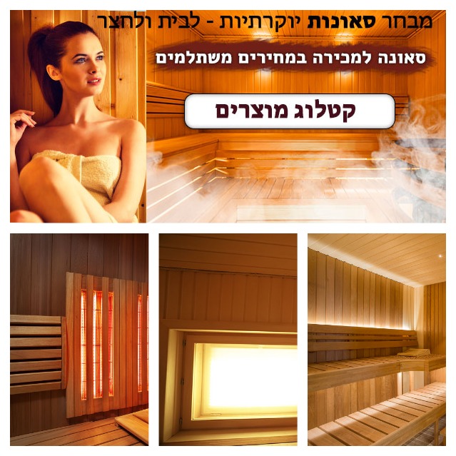  סאונות למכירה - בחנתון 