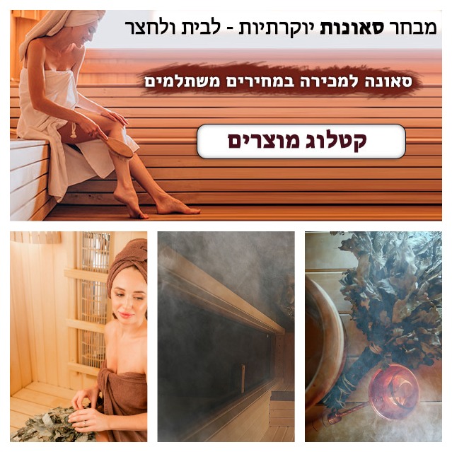  סאונות למכירה - באלון הגליל 