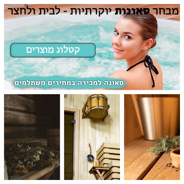  סאונות למכירה - בעין נקובא 