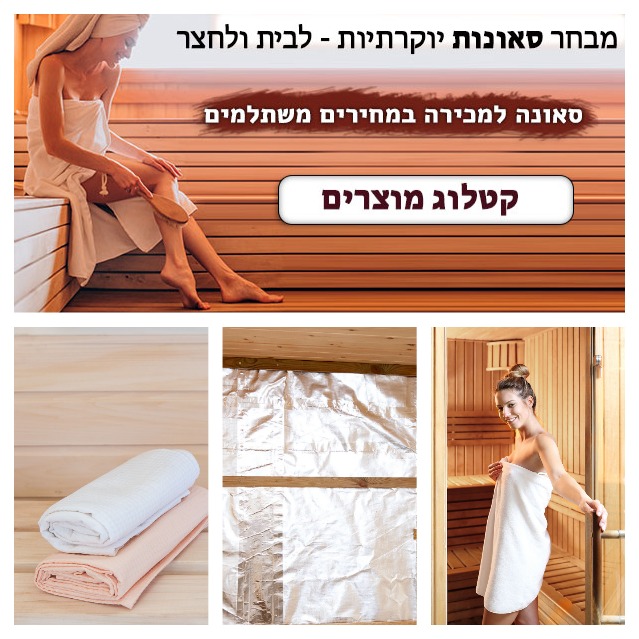  סאונות למכירה - בבני דרור 