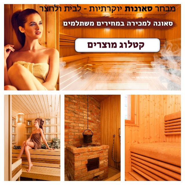  סאונות למכירה - בגרופית 